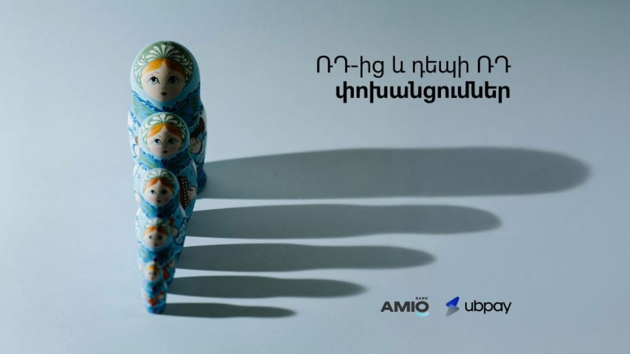 Արագ դրամական փոխանցումներ Ռուսաստանից եւ հակառակ ուղղությամբ Ամիօ բանկում՝ UBPay համակարգով