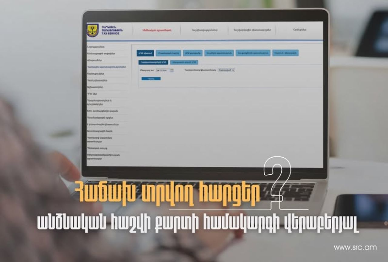 ՊԵԿ. Հաճախ տրվող հարցեր անձնական հաշվի քարտի համակարգի վերաբերյալ