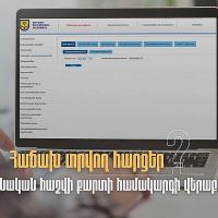 ՊԵԿ. Հաճախ տրվող հարցեր անձնական հաշվի քարտի համակարգի վերաբերյալ