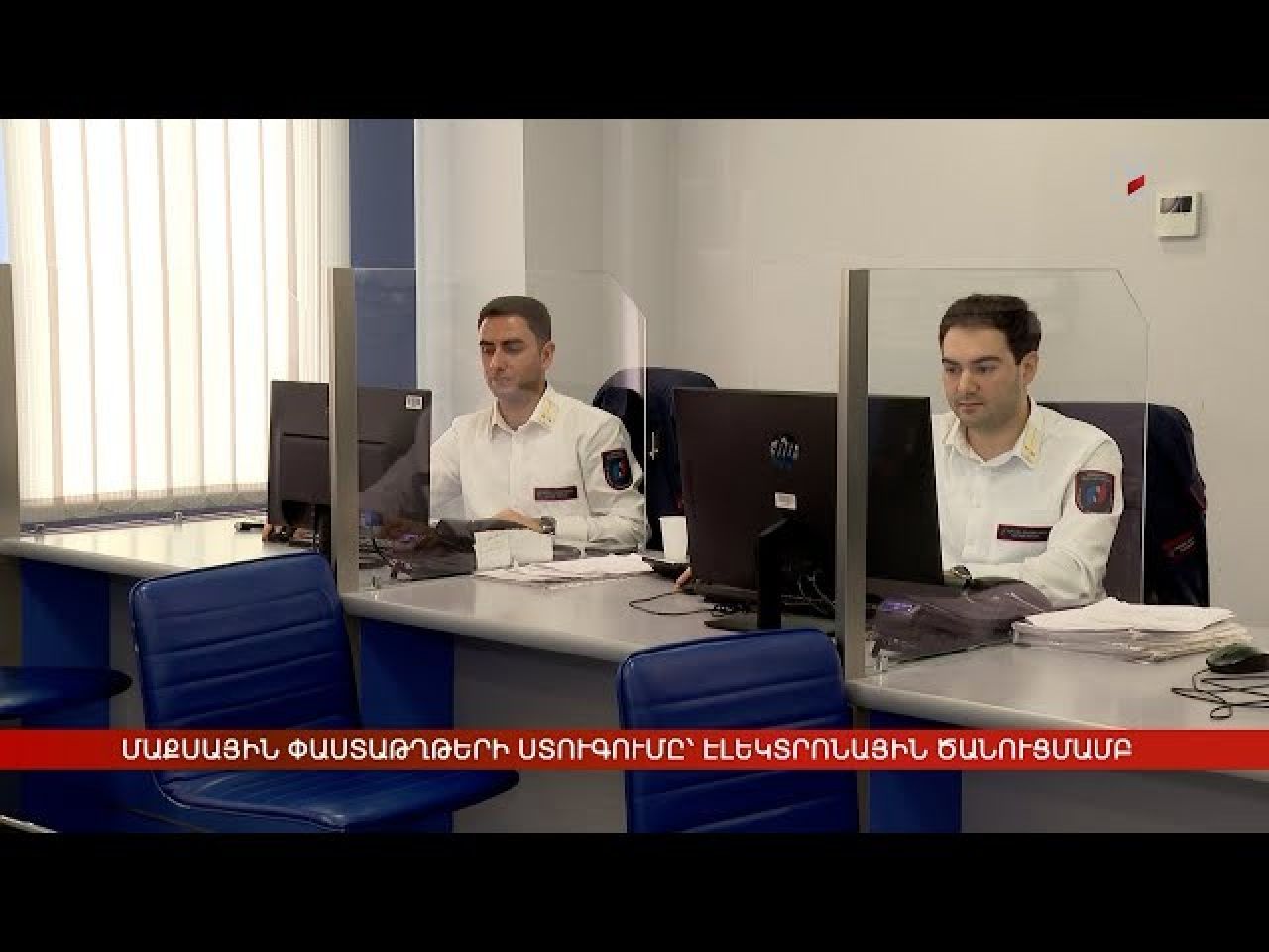 Մաքսային փաստաթղթերի ստուգումը՝ էլեկտրոնային ծանուցմամբ