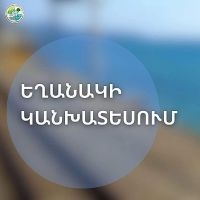 Առաջիկա օրերին տեղումներ չեն սպասվում. եղանակի տեսություն