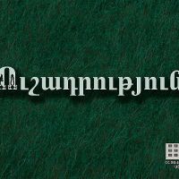Այսօր Իջևան համայնքի Դիտավան բնակավայրում վարժանք է անցկացվելու