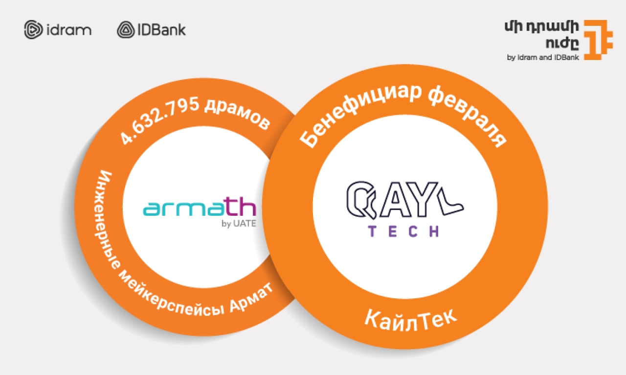 4 632 795 драмов на конкурс DigiCode-2025. Бенефициаром февраля стала QaylTech