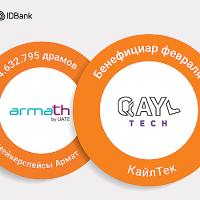 4 632 795 драмов на конкурс DigiCode-2025. Бенефициаром февраля стала QaylTech