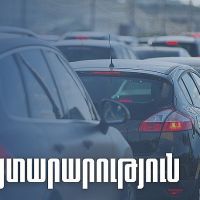 ՊԵԿ-ը՝ անձնական օգտագործման տրանսպորտային միջոցների ժամանակավոր ներմուծման մասին