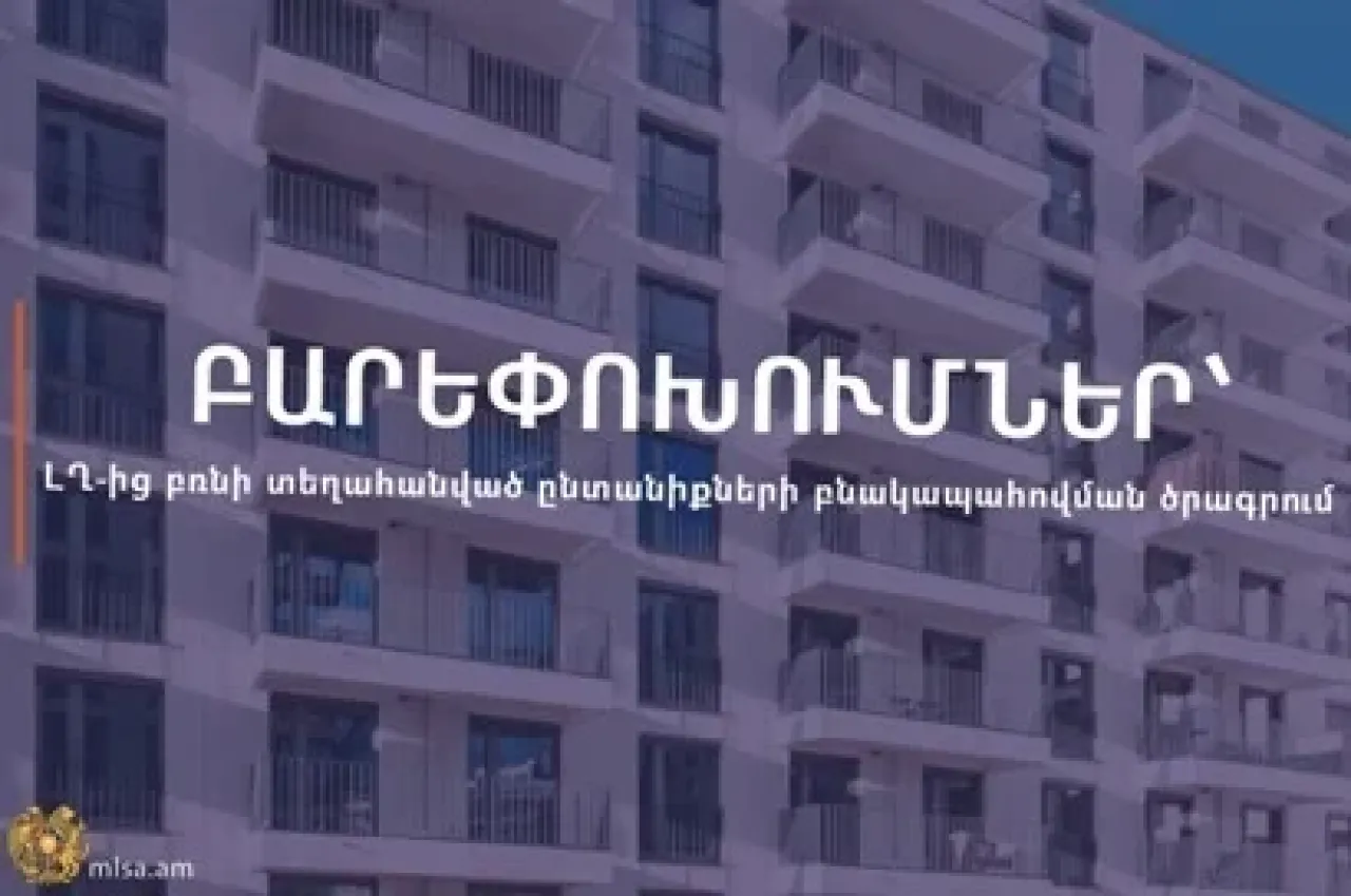 Փոփոխություններ ԼՂ-ից բռնի տեղահանված ընտանիքների բնակարանային ապահովման պետական աջակցության ծրագրում