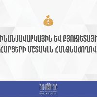 Ֆինանսավարկային եւ բյուջետային հարցերի մշտական հանձնաժողովի արտահերթ նիստ