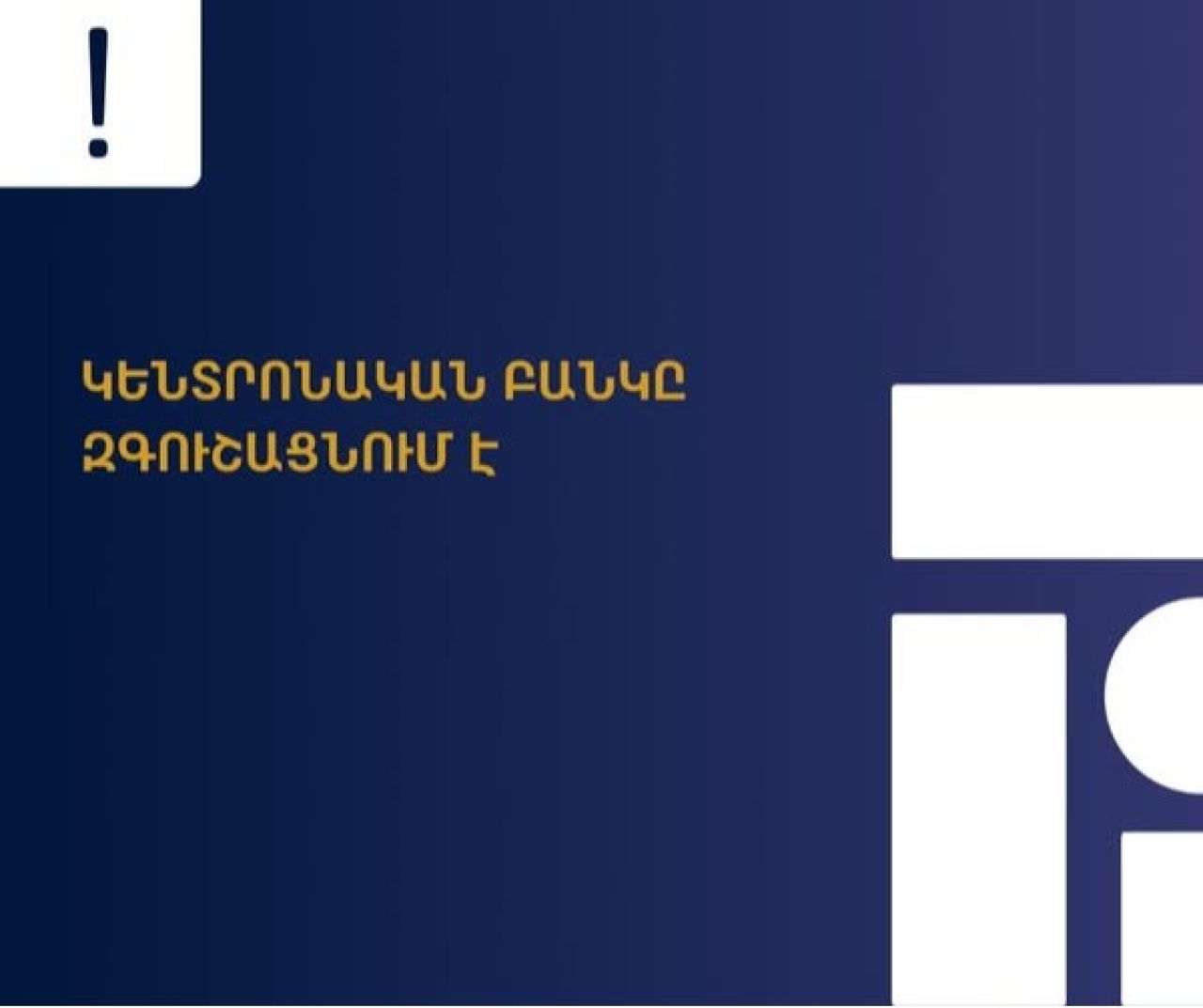 Կենտրոնական բանկը հորդորում է զգոն լինել ԱՊՊԱ պայմանագրեր կնքելիս