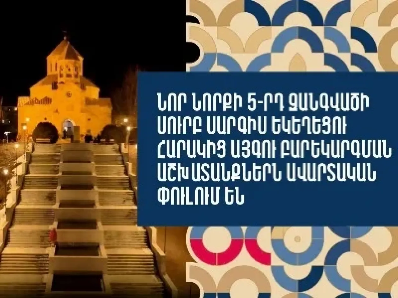 Նոր Նորքի 5-րդ զանգվածի Սուրբ Սարգիս եկեղեցու հարակից այգու բարեկարգման աշխատանքներն ավարտական փուլում են (վիդեո)