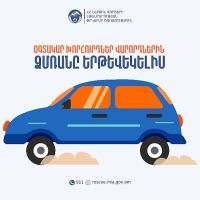 ՆԳՆ․ Օգտակար խուրհուրդներ վարորդներին ձմռանը երթևեկելիս՝ Տեսանյութ