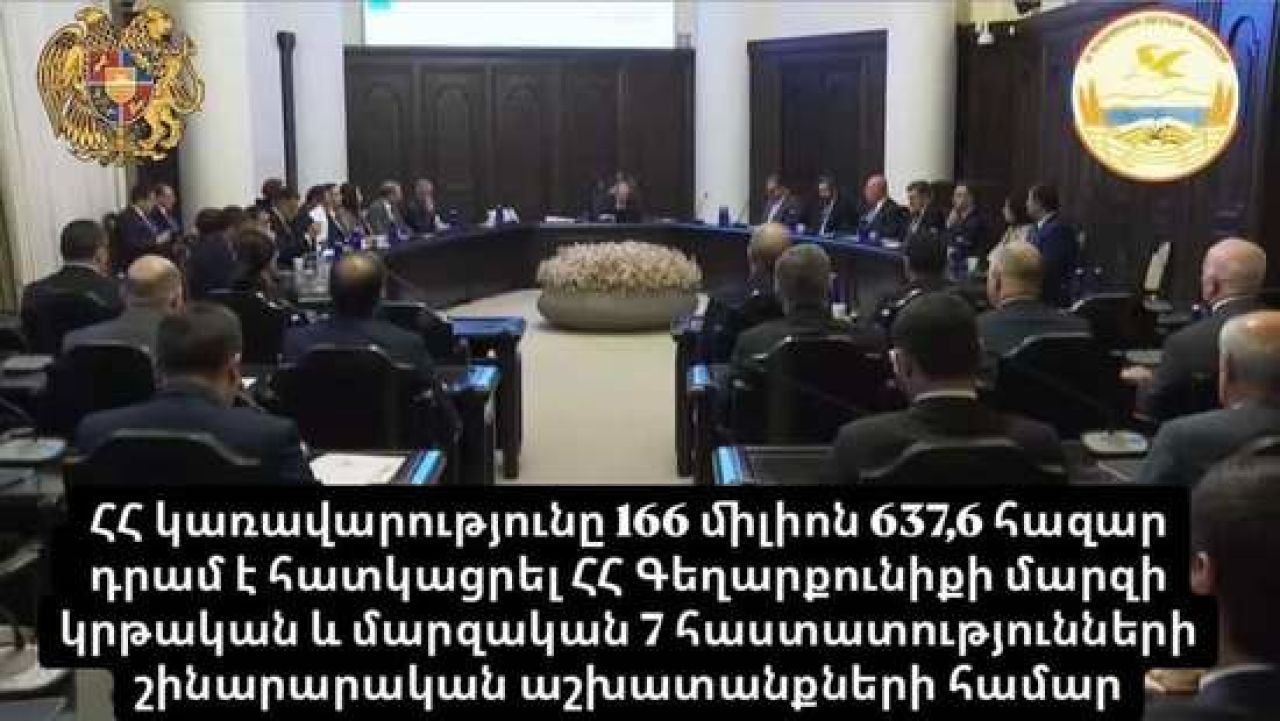 ՀՀ կառավարությունը 166 միլիոն 637,6 հազար դրամ է հատկացրել ՀՀ Գեղարքունիքի մարզի կրթական և մարզական 7 հաստատությունների շինարարական աշխատանքների համար