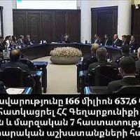 ՀՀ կառավարությունը 166 միլիոն 637,6 հազար դրամ է հատկացրել ՀՀ Գեղարքունիքի մարզի կրթական և մարզական 7 հաստատությունների շինարարական աշխատանքների համար