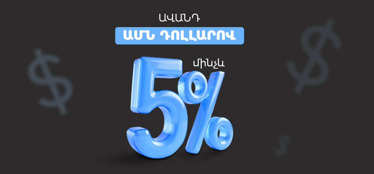 ԱՄՆ դոլարով ավանդ մինչեւ 5% տարեկան տոկոսադրույքով