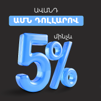 ԱՄՆ դոլարով ավանդ մինչեւ 5% տարեկան տոկոսադրույքով