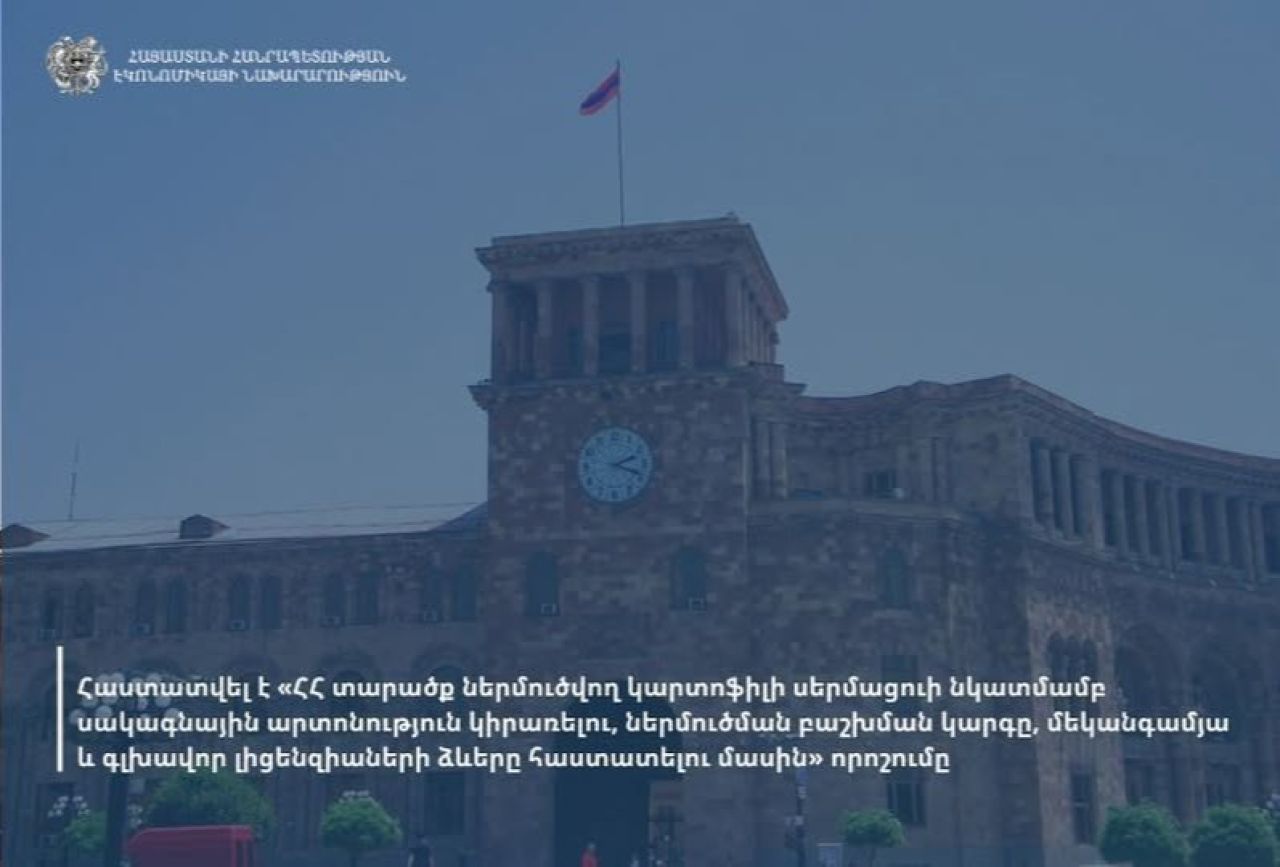 ՀՀ կառավարությունը հաստատել է ՀՀ տարածք ներմուծվող կարտոֆիլի սերմացուի նկատմամբ սակագնային արտոնություն կիրառելու ներմուծման բաշխման կարգը