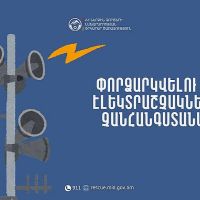Գեղարդ և Գողթ բնակավայրերում էլեկտրական շչակներ են փորձարկվելու