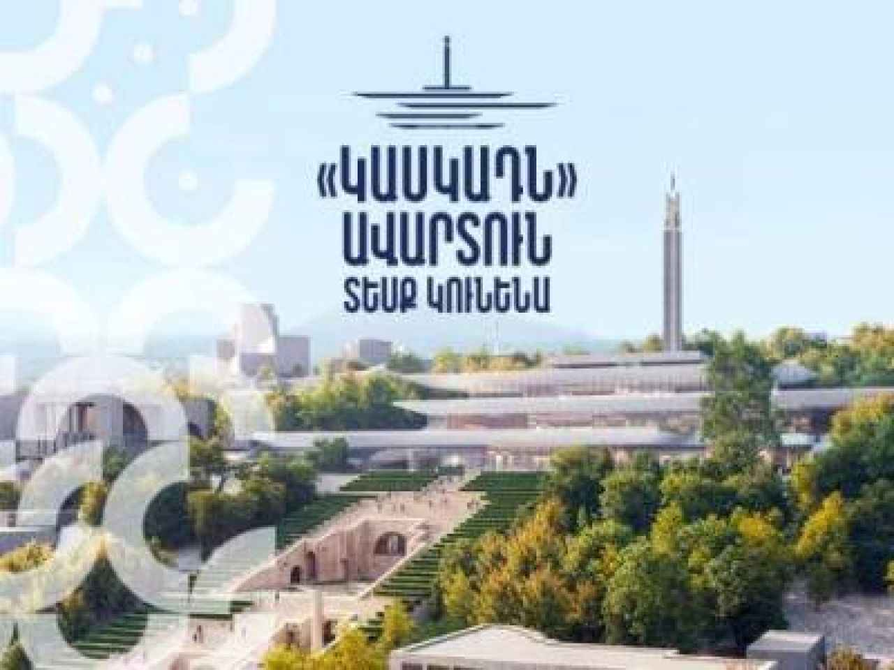 «Կասկադն» ավարտուն տեսք կստանա. այն կկառուցվի 5 տարվա ընթացքում