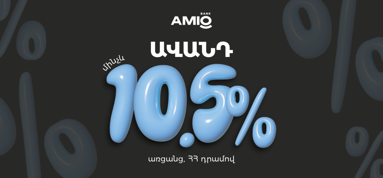 ՀՀ դրամով էլ ավելի շահավետ առցանց ավանդ AMIO Mobile-ում
