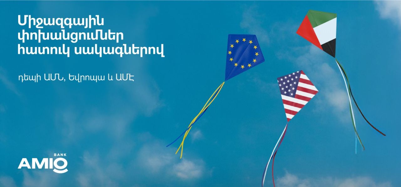 Ամիօ բանկ. Միջազգային փոխանցումներ շահավետ սակագներով
