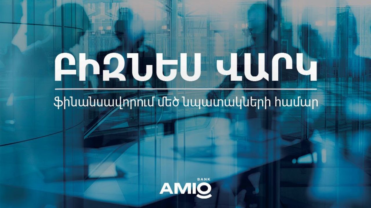 Ամիօ բանկն առաջարկում է շահավետ պայմաններով բիզնես վարկ