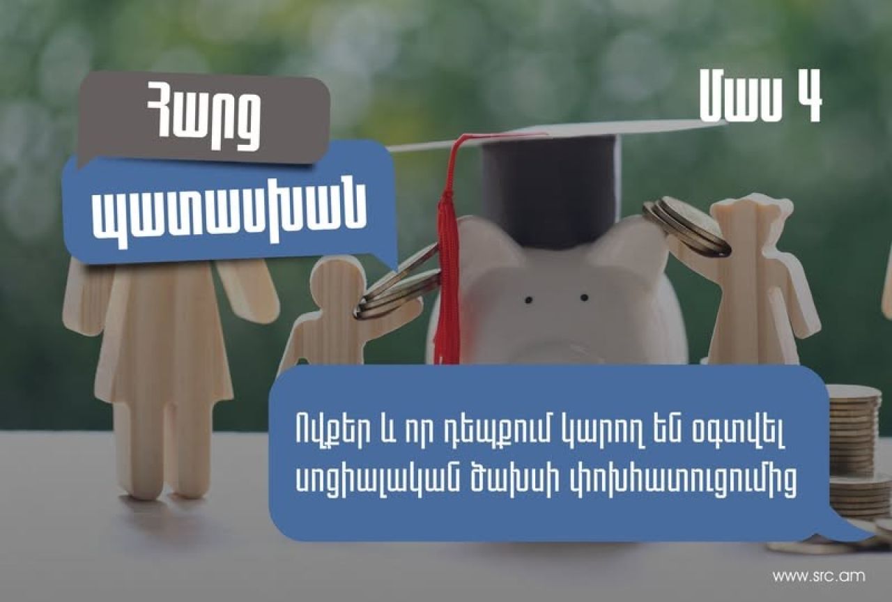 Ովքեր և որ դեպքում կարող են օգտվել սոցիալական ծախսի փոխհատուցումից
