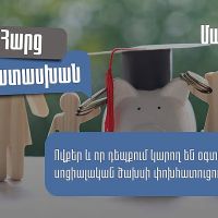 Ովքեր և որ դեպքում կարող են օգտվել սոցիալական ծախսի փոխհատուցումից