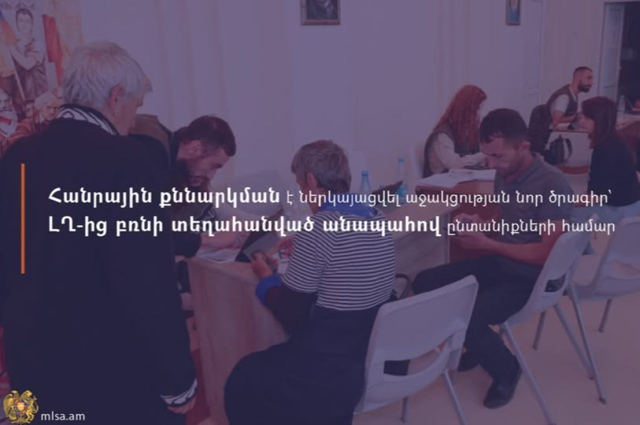 Աշխատանքի և սոցիալական հարցերի նախարարությունը հանրային քննարկման է ներկայացրել նախագիծ