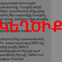 Հերթական կեղծիքն է տարածվում, պետք չէ անձնական տվյալներ փոխանցել. զգուշացում