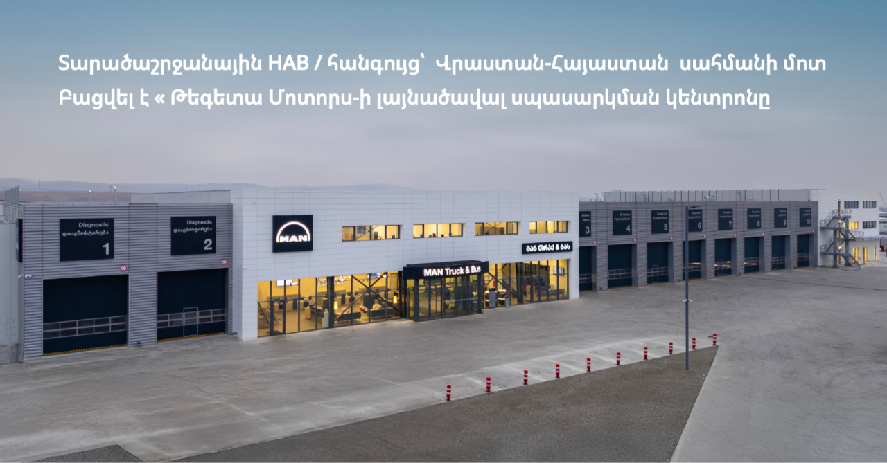 Վրաստան-Հայաստան  սահմանի մոտ բացվել է «Թեգետա Մոտորս»-ի լայնածավալ սպասարկման կենտրոնը
