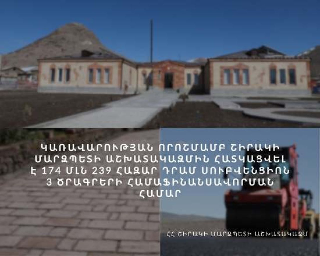 Կառավարության որոշմամբ Շիրակի մարզպետի աշխատակազմին հատկացվել է 174 մլն 239 հազար դրամ սուբվենցիոն 3 ծրագրերի համաֆինանսավորման համար