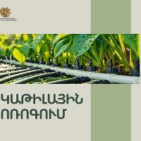 Արդյունավետության բարձրացում գյուղատնտեսությունում