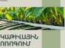 Արդյունավետության բարձրացում գյուղատնտեսությունում