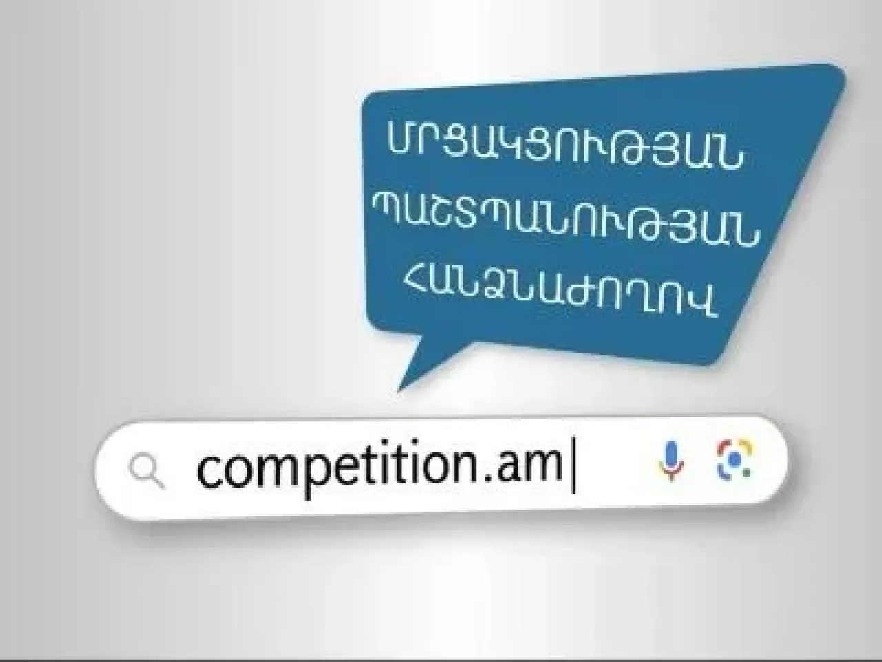 ՄՊՀ կայքում ներդրվել է գործիք, որի միջոցով սպառողը կարող է առցանց բողոք ներկայացնել տնտեսվարողին
