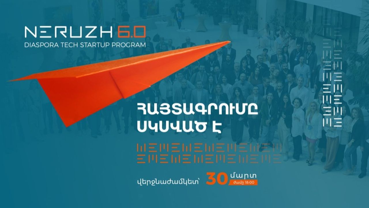 Մեկնարկել է «Ներուժ 6.0» սփյուռքի տեխնոլոգիական ստարտափների ծրագրի հայտերի ընդունումը․ հիշեցում