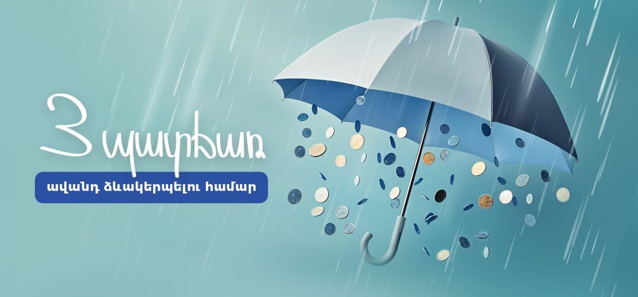 Ինչու՞ ավանդ․ 3 պատճառ ավանդ ձևակերպելու համար