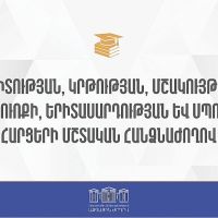 Գիտության, կրթության, մշակույթի, սփյուռքի, երիտասարդության եւ սպորտի հարցերի մշտական հանձնաժողովի նիստ. ուղիղ հեռարձակում