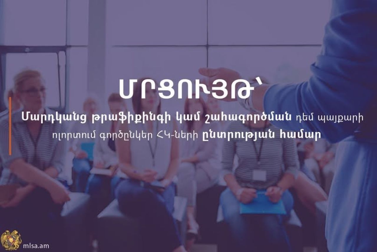 ԱՍՀՆ-ն սկսում է մարդկանց թրաֆիքինգի կամ շահագործման դեմ պայքարի ոլորտում գործընկեր ՀԿ-ների ընտրության գործընթաց