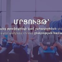 ԱՍՀՆ-ն սկսում է մարդկանց թրաֆիքինգի կամ շահագործման դեմ պայքարի ոլորտում գործընկեր ՀԿ-ների  ընտրության գործընթաց
