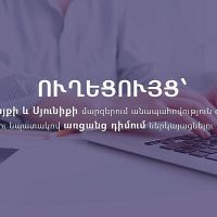 Ուղեցույց՝ Կոտայքի և Սյունիքի մարզերում անապահովության գնահատում