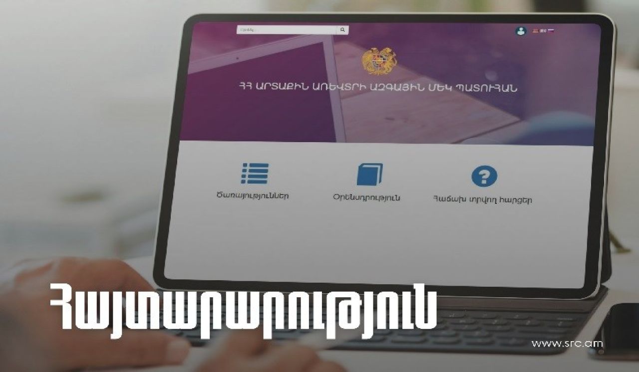 ՊԵԿ-ը՝ «Ապրանքային հայտարարագիր» համակարգի աշխատանքում առաջացած խնդրի վերաբերյալ
