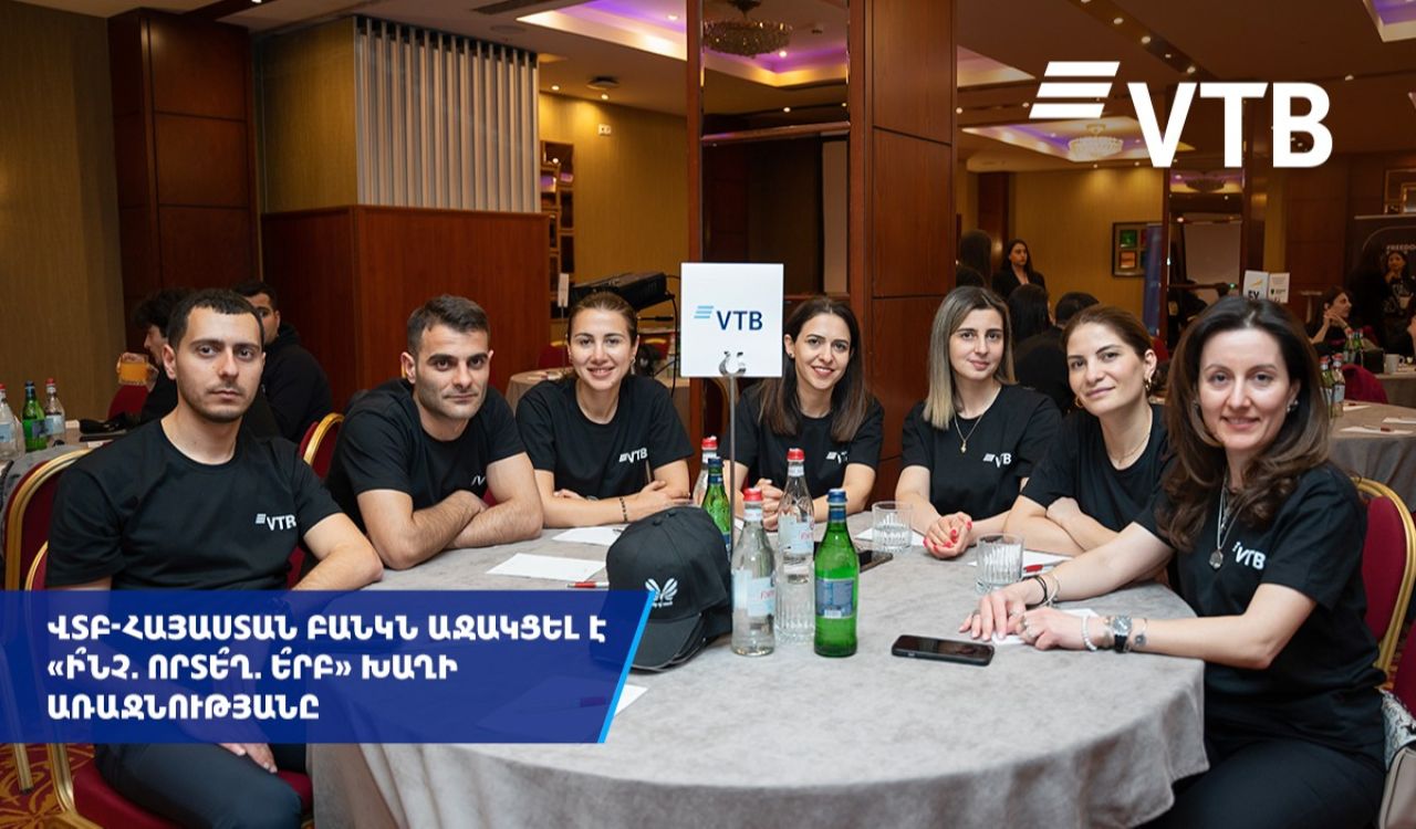 ՎՏԲ-Հայաստան Բանկն աջակցել է «Ի՞նչ, Որտե՞ղ, Ե՞րբ» բարեգործական խաղին