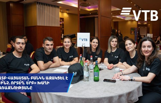ՎՏԲ-Հայաստան Բանկն աջակցել է «Ի՞նչ, Որտե՞ղ, Ե՞րբ» բարեգործական խաղին