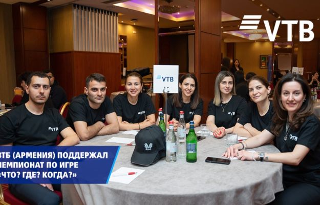 ВТБ (Армения) поддержал благотворительный турнир «Что? Где? Когда?»