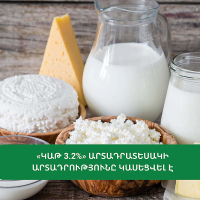 «ԿԱԹ 3.2%»  արտադրատեսսակի արտադրությունը կասեցվել է
