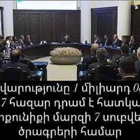 ՀՀ կառավարությունը 1 միլիարդ 085 միլիոն 467,7 հազար դրամ է հատկացել Գեղարքունիքի մարզի 7 սուբվենցիոն ծրագրերի համար