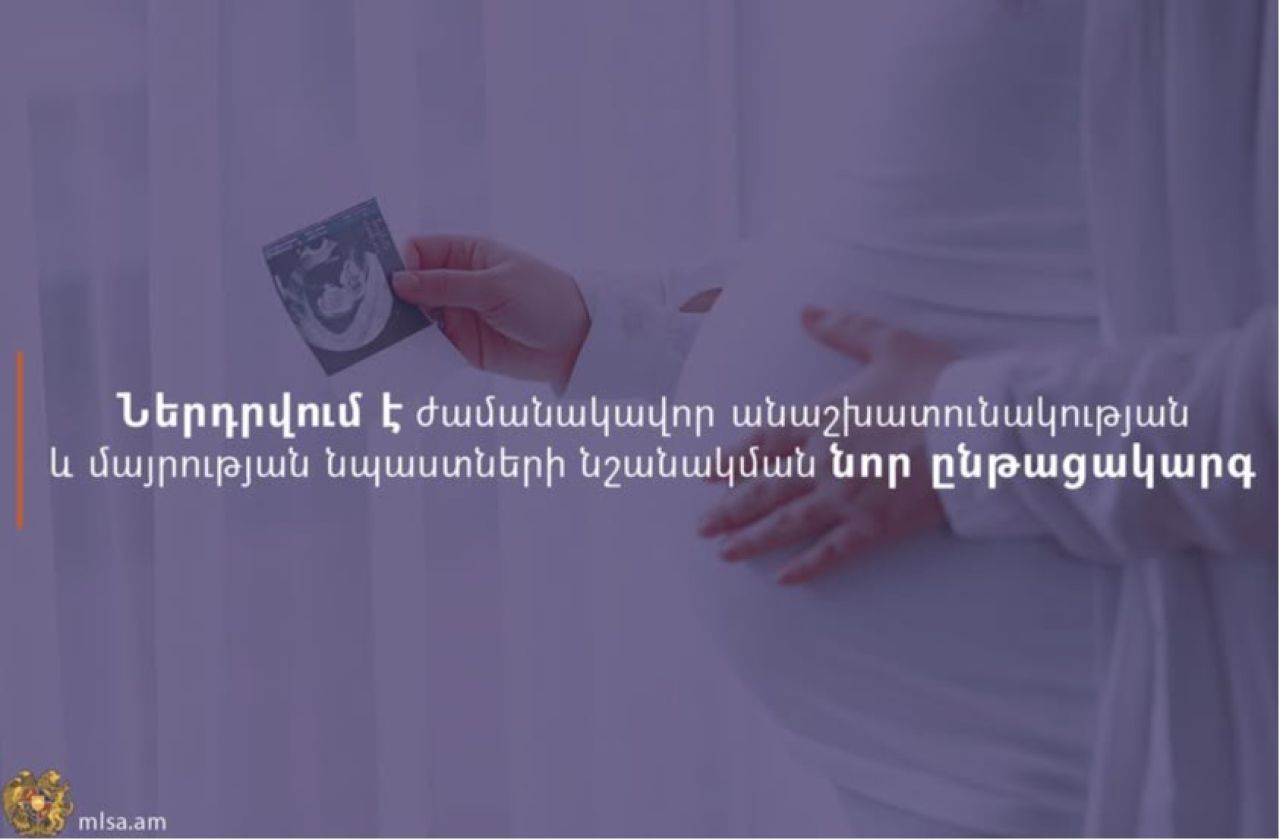 Ներդրվում է ժամանակավոր անաշխատունակության և մայրության նպաստների նշանակման նոր ընթացակարգ
