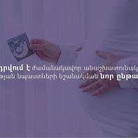 Ներդրվում է ժամանակավոր անաշխատունակության և մայրության նպաստների նշանակման նոր ընթացակարգ