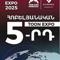 Հոբելյանական 5-րդ TOON EXPO-ն արդեն Մոսկվայում՝ հունիսի 27-ից 29-ը