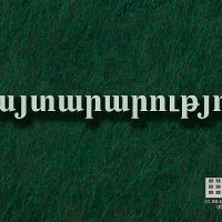 Շչակ կգործարկվի