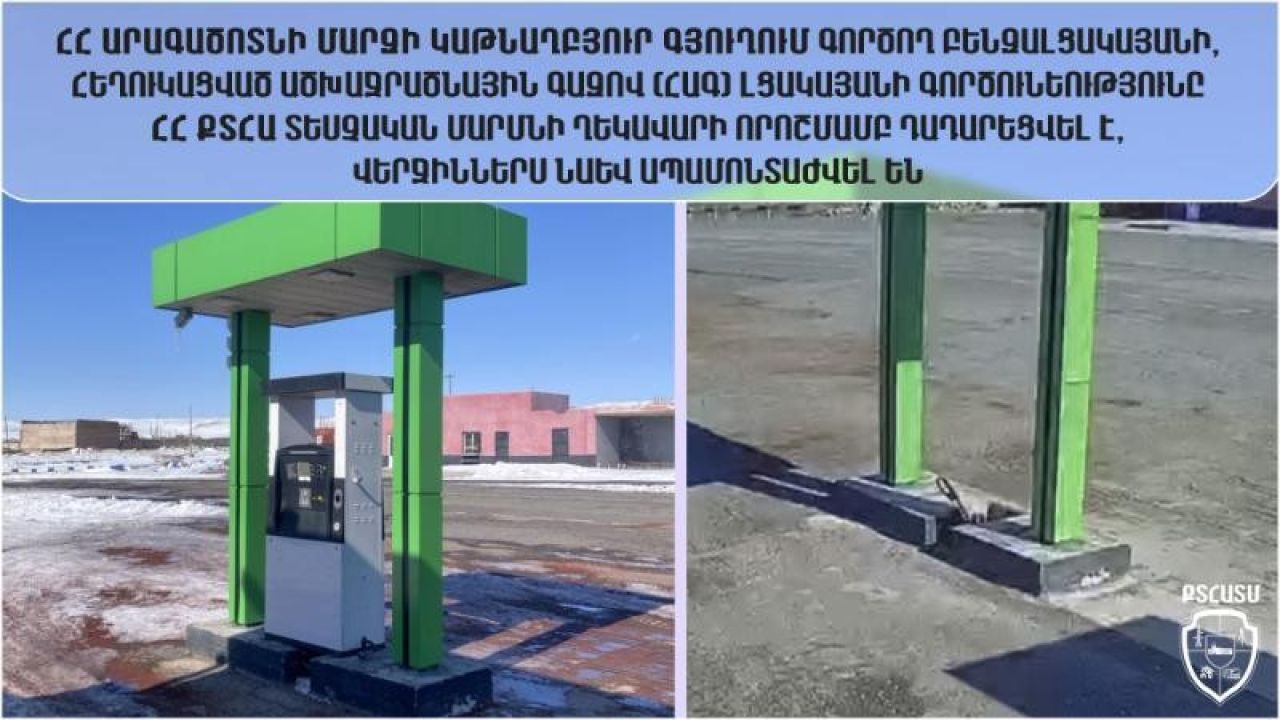 Կաթնաղբյուր գյուղում գործող բենզալցակայանի, հեղուկացված ածխաջրածնային գազով լցակայանի գործունեությունը դադարեցվել է